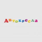Автокресла