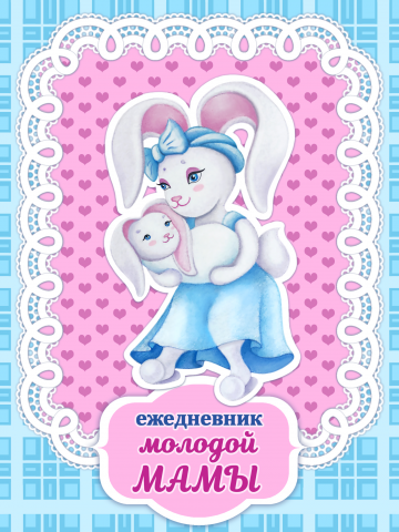 Индивидуальный дизайн ежедневника