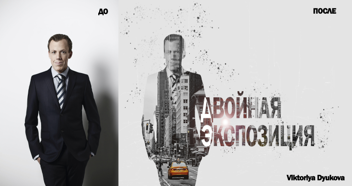 Двойная экспозиция