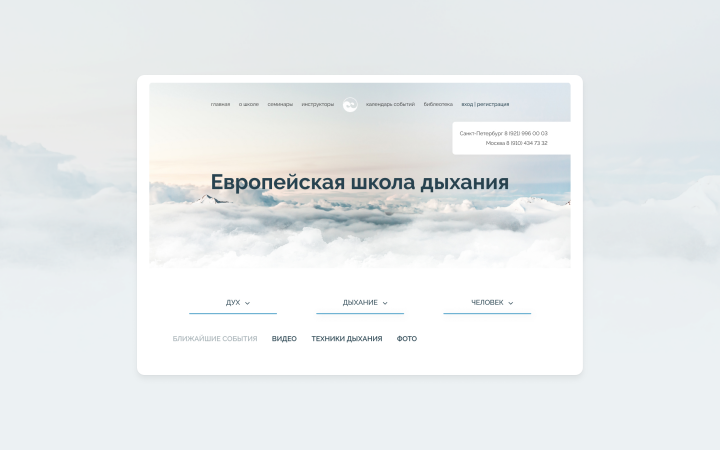 Дизайн главной страницы сайта Европейской школы дыхания