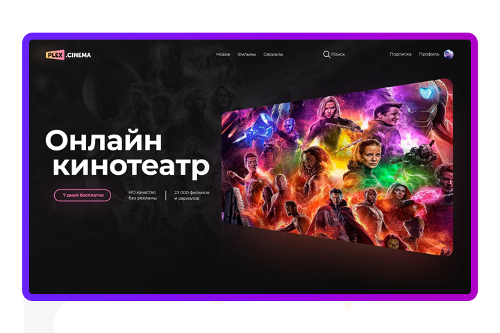 Онлайн-кинотеатр PLEX.CINEMA
