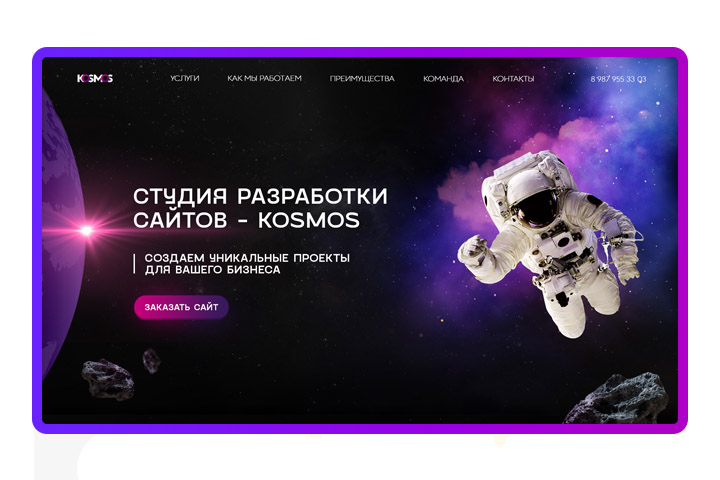 Веб-студия KOSMOS