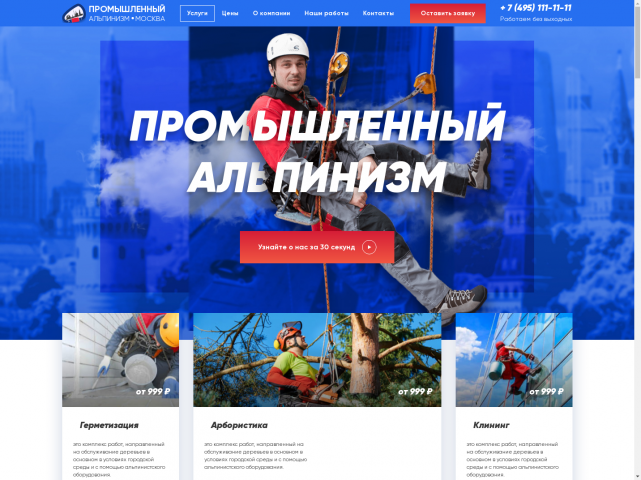 Сайт по предоставлению услуг промышленного альпинизма