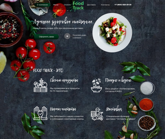 Макет сайта для доставки еды.