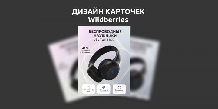 Дизайн карточек wildberries