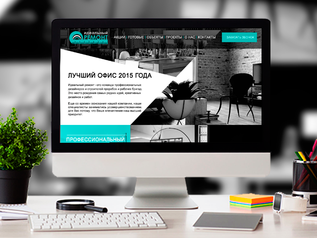Идеальный ремонт