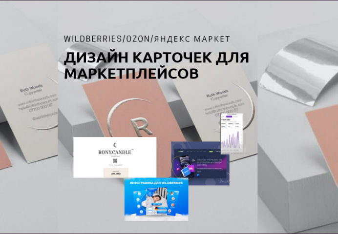 Карточки для маркетплейсов