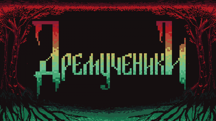 8-битный логотип