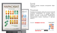 Ситиформат для рекламы маагзина обуви "Нарасхват"