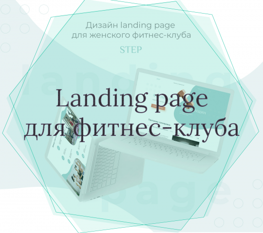 Landing page для фитнес клуба