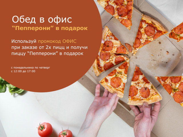 Баннер на доставку пиццы в офис