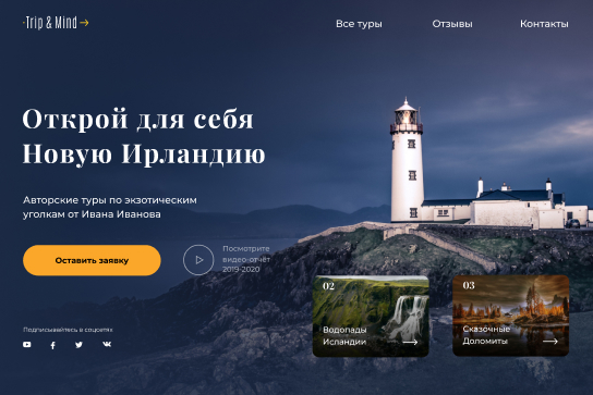Дизайн сайта Trip & Mind