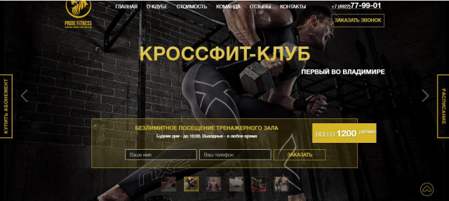 Сайт под ключ клуба Прайд фитнес