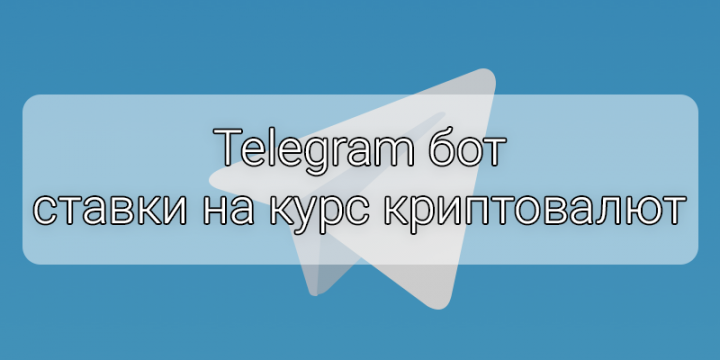 Telegram бот со ставками на курс криптовалют