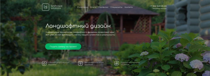 Первый экран Ландшафтный дизайн