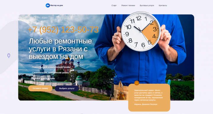 Сайт мастера бытовых услуг
