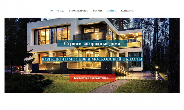 Сайт строительной организации