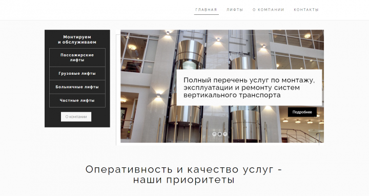 Сайт лифт-обслуживающей организации