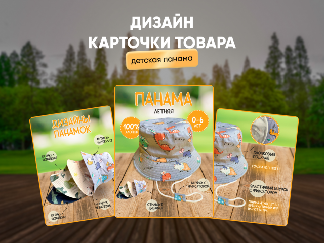 Инфографика товара "Детская панама"