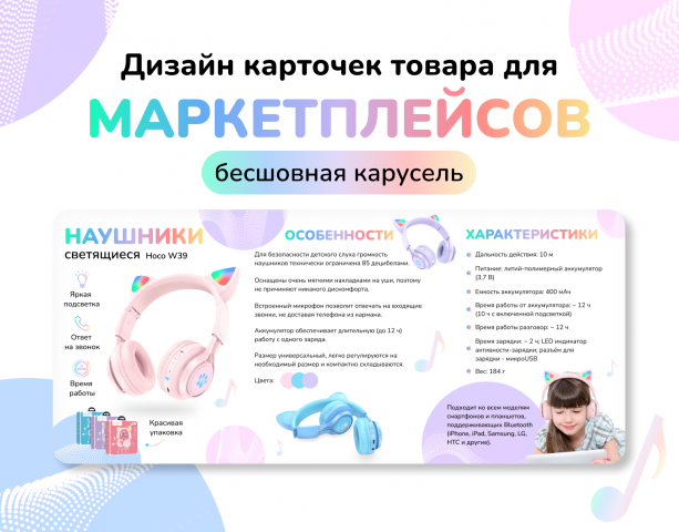 Дизайн карточки товара "Детские наушники"