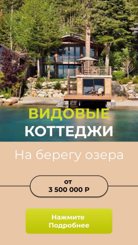 Рекламный Баннер "Видовые Коттеджи"