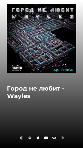 Wayles - Город не любит