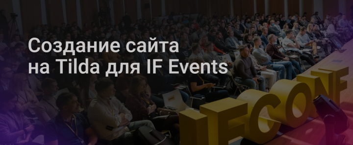 Создание сайта на Tilda для IF Events