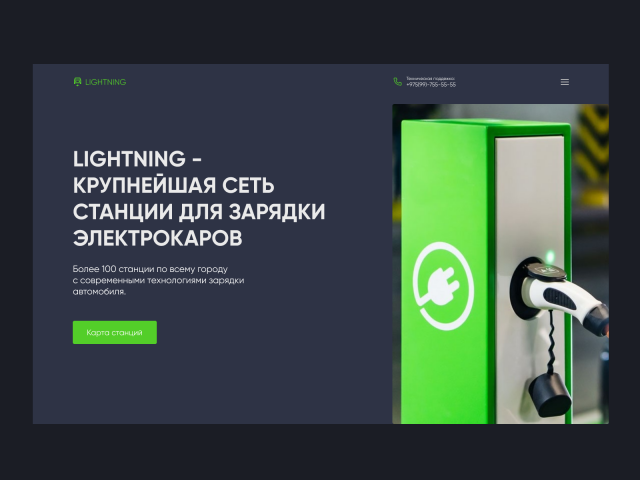 Landing Page для сети станций для зарядки электрокаров