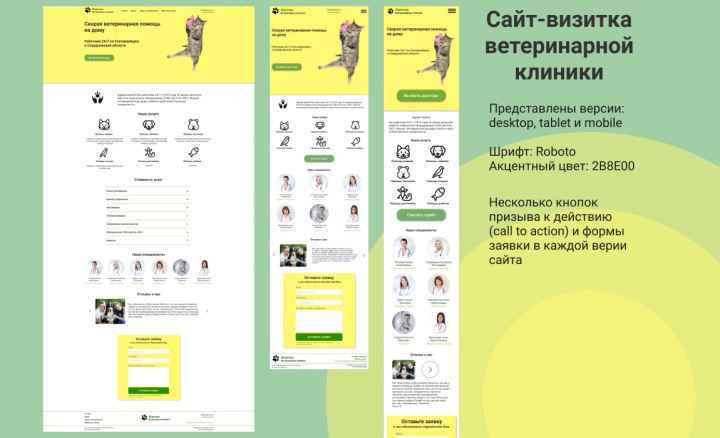 Сайт-визитка ветеринарной клиники