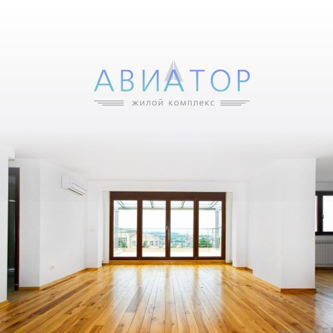Жилой комплекс «Авиатор»