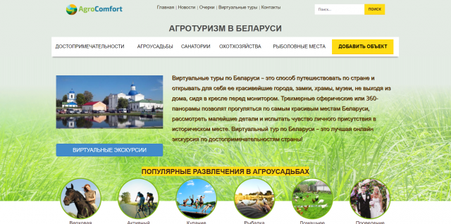 Сайт по Агротуризму в Беларуси