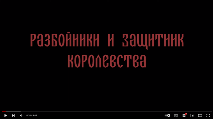 Разбойники и защитник королевства