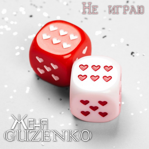 Минусовка для артиста Жени Guzenko