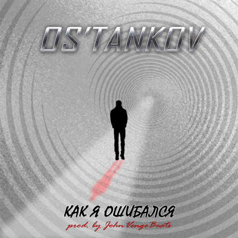 Бит (минусовка) для артиста OS'TANKOV