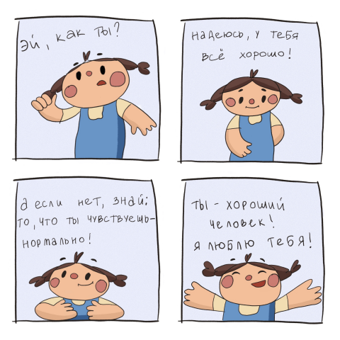 «как ты?»