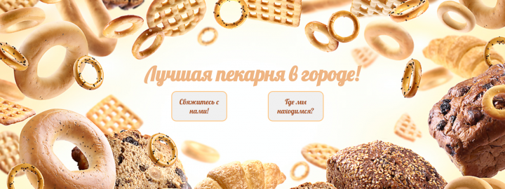 Сайт Для Пекарни