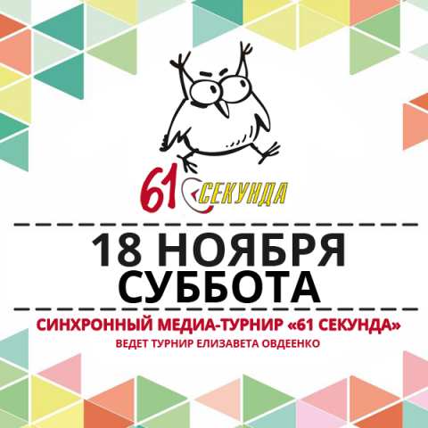 61 Секунда