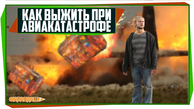 КАК ВЫЖИТЬ ПРИ АВИАКАТАСТРОФЕ?