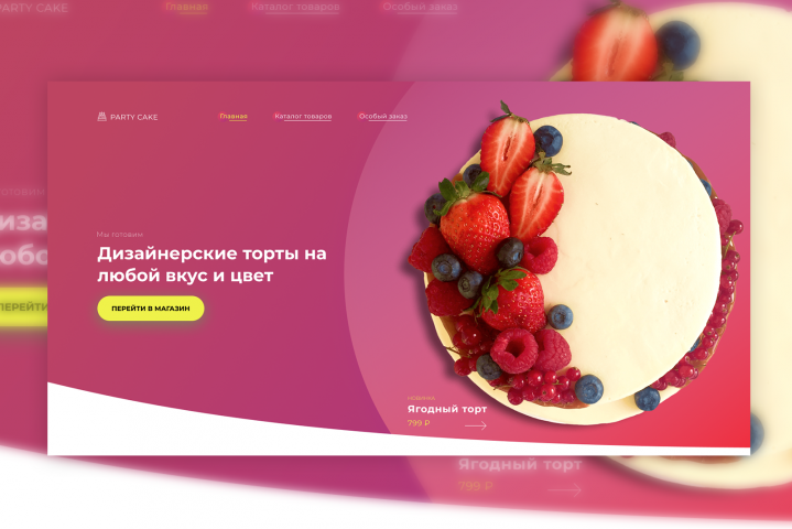 Сайт "PARTY CAKE"
