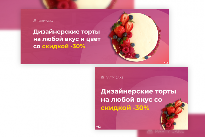 Баннеры для "PARTY CAKE"