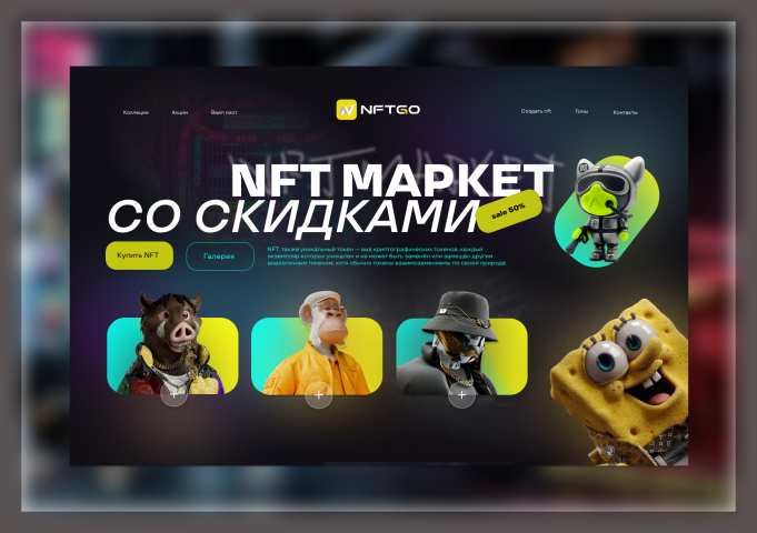 NFT Маркет