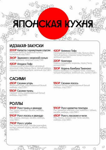 Меню для японского ресторана