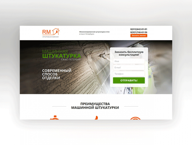 Машинная штукатурка (Landing Page)