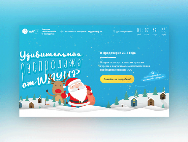 Удивительная распродажа от WAYUP