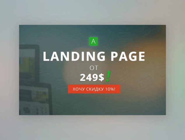 Разработка Landing Page (Landing Page)