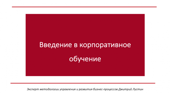 Методика корпоративного обучения сотрудников отдела продаж