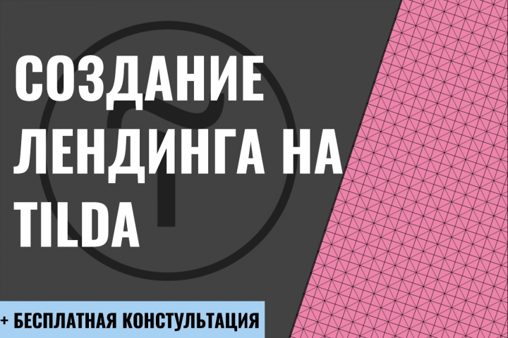 Создание лендинга на Tilda