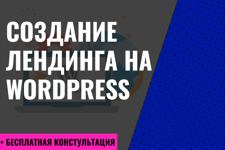 Создание лендинга на Wordpress