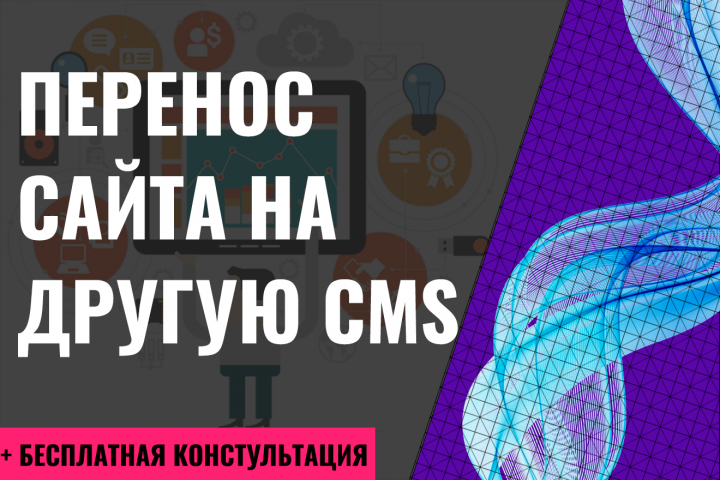 Перенос сайта на другую CMS