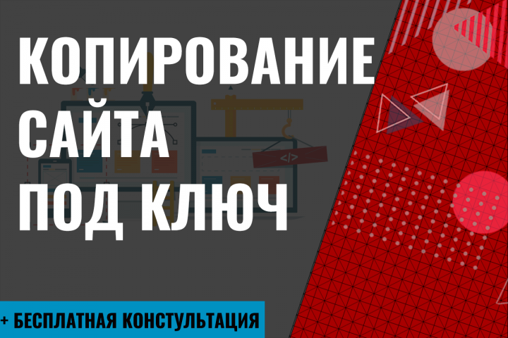 Копирование сайта любой сложности